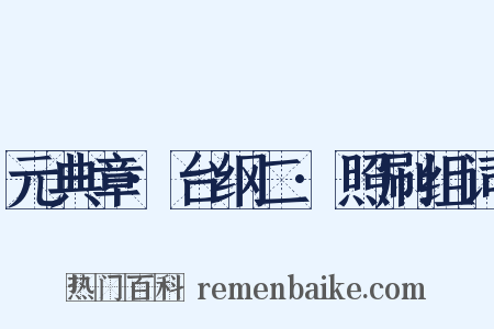 元典章·台纲二·照刷组词是什么意思的图片